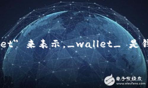 加密货币钱包的英文缩写是 