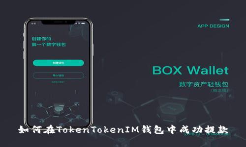 如何在TokenTokenIM钱包中成功提款