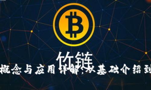 区块链的概念与应用详解：从基础介绍到未来趋势