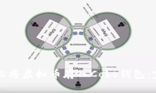 如何轻松将虚拟币存入Cobo钱包：完整指南