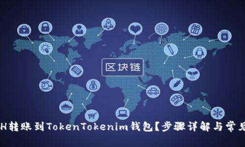 如何将ACH转账到TokenTokenim钱包？步骤详解与常见问题解答