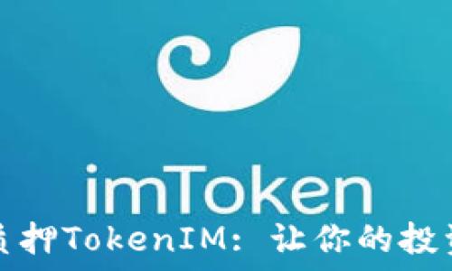  
以太坊质押TokenIM: 让你的投资更轻松