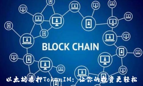  
以太坊质押TokenIM: 让你的投资更轻松