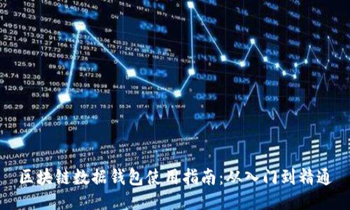 区块链数据钱包使用指南：从入门到精通