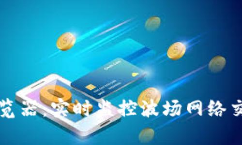 波场币区块浏览器：实时监控波场网络交易与数据分析