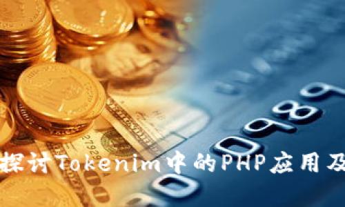 深入探讨Tokenim中的PHP应用及实现