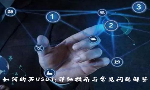 如何购买USDT:详细指南与常见问题解答