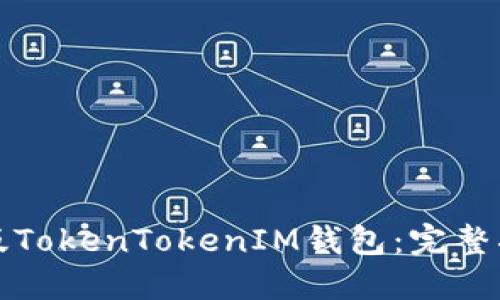 如何下载苹果版TokenTokenIM钱包：完整指南与使用技巧