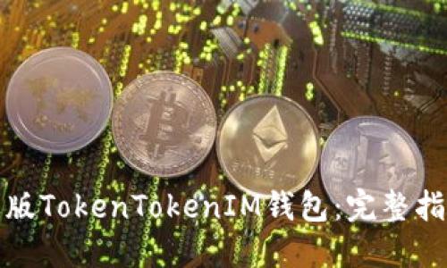 如何下载苹果版TokenTokenIM钱包：完整指南与使用技巧