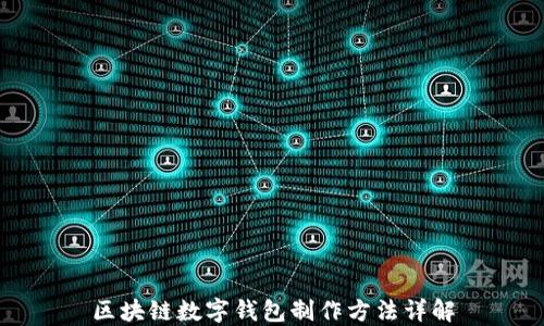 
区块链数字钱包制作方法详解