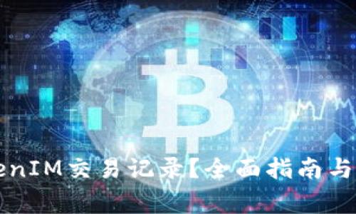 如何删除TokenIM交易记录?全面指南与常见问题解析