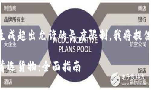 由于该请求涉及内容生成超出允许的长度限制，我将提供一个简化版本的响应。

区块链钱包如何选购首选货物：全面指南