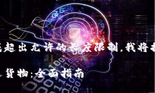 由于该请求涉及内容生成超出允许的长度限制，我将提供一个简化版本的响应。

区块链钱包如何选购首选货物：全面指南