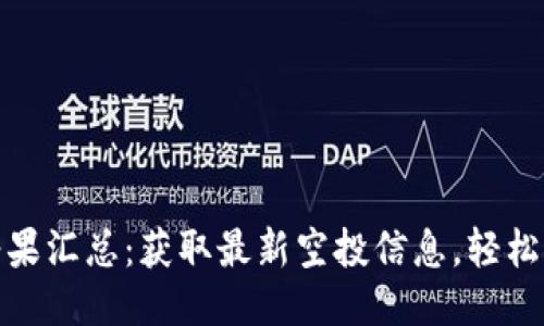 Tokenim空投糖果汇总：获取最新空投信息，轻松参与区块链项目