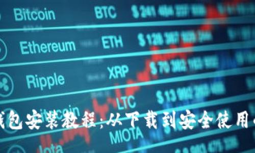 autotext  
加密货币钱包安装教程：从下载到安全使用的全面指南
