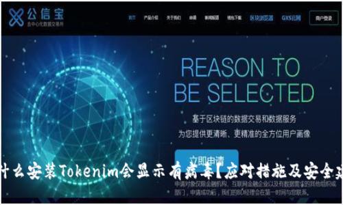 为什么安装Tokenim会显示有病毒？应对措施及安全建议