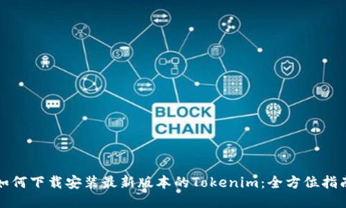 如何下载安装最新版本的Tokenim：全方位指南