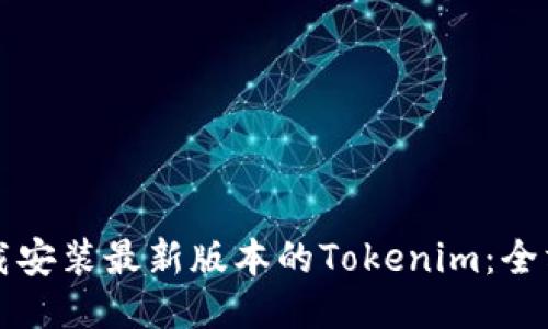 如何下载安装最新版本的Tokenim：全方位指南