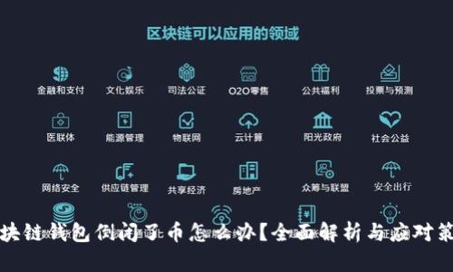 区块链钱包倒闭了币怎么办？全面解析与应对策略