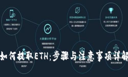如何提取ETH：步骤与注意事项详解