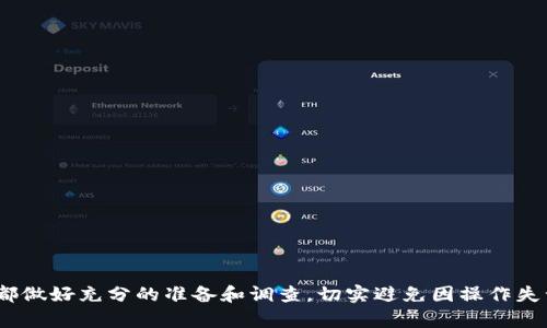 冷钱包的U转走了能找回来吗？探索加密货币失误和挽救措施

冷钱包, 加密货币, U转, 找回, 区块链/guanjianci

在这个数字经济迅猛发展的时代，越来越多的人开始接触并投资加密货币。由于其安全性和私密性，冷钱包成为许多投资者保存数字资产的首选。然而，随着冷钱包使用的普及，许多用户在操作过程中会遇到各种问题，其中一个常见的问题是：如果冷钱包里的U（尤其是USDT等稳定币）转走了，能够找回来吗？本文将对这一问题进行详细探讨，包括冷钱包的设置、U转的过程、以及如何处理错误转账等。

冷钱包的基础知识
冷钱包是指离线存储的加密货币钱包，通常不与互联网连接，因此被认为相对安全。冷钱包分为硬件钱包和纸钱包等。其主要优点在于可以有效防止黑客攻击和恶意软件的威胁，适合长期保存大量数字资产。

相比之下，热钱包则是在线钱包，虽然使用方便，但由于与互联网连接，其安全性较低。这使得许多用户在存储大额资产时选择冷钱包，避免受到网络攻击的风险。

什么是U转？
在加密货币的语境中，“U转”通常是指将稳定币（如USDT等）从一个地址转移到另一个地址的过程。用户可以通过交易所或个人钱包进行这一操作。加密货币的交易是通过区块链技术进行的，每一笔交易都会被记录在区块链上，因此不可篡改和不可撤回。

因此，U转后的交易记录在区块链上是永久的。如果你在转账过程中输入了错误的地址，或者转错了金额，且交易已成功确认，找回资金的可能性非常低。这也是许多用户在进行U转操作时需格外注意的原因。

如果U转走了，能找回来吗？
这一问题的答案通常是“不能”。加密货币的交易一旦被确认，就无法撤回或恢复。区块链技术的去中心化特性使得这一点在很大程度上成立。虽然许多用户希望在转账错误后能找到某种方法来挽回损失，但实际上这并不容易。

错误转账后的处理手段
如果你发现冷钱包里的U在转账后消失，首先需确认该笔交易是否被成功确认。你可以通过区块链浏览器输入你的钱包地址，查看该笔交易的详细情况。如果确认交易成功，你需要了解以下几种可能的挽救措施：

h41. 联系钱包服务提供商/h4
如果你的冷钱包是通过第三方服务提供的，有些服务可能会提供一定程度的帮助。尽管大多数冷钱包不具备找回功能，但联系服务提供商，有时能够获得一些建议或解决方案。

h42. 联系接收方/h4
如果你知道U转到哪个地址，并且该地址属于某个你能联系的人或机构，尝试联系他们，告诉他们发生的情况。有些情况下，接收方可能会愿意帮助你退还资金。

h43. 使用区块链技术追踪资金流向/h4
许多区块链都有透明的交易记录，追踪资金流向可能会让你获得一些线索。通过区块链浏览器，你能够看到资金的所有流动情况，判断资金是否还处于未转移的状态。

h44. 向法律机构寻求帮助/h4
虽然找回加密货币是一项非常复杂且困难的任务，但在极端情况下向法律机构寻求帮助也是一种选择。虽然成功率很低，但若能提供详细的转账记录和相关证据，也许能推动特殊情况的解决。

h45. 学习经验教训，防止重蹈覆辙/h4
在经历转账错误后，最重要的就是吸取教训，确保今后不会再犯同样的错误。检查钱包地址、确认交易金额、使用双重认证等，都能够大大降低转错的风险。

可能相关问题

h41. 冷钱包与热钱包的利弊有哪些？/h4
冷钱包和热钱包各有其利弊，主要体现在安全性、使用便捷性及存储方式等方面。冷钱包虽然安全性高，但使用复杂且不适合日常交易；热钱包则便捷但安全性较低，适合频繁交易用户。用户需根据自身需求权衡选择。

h42. 如何安全使用冷钱包？/h4
使用冷钱包时，务必遵循最佳安全实践，如定期备份钱包信息、不将私钥泄露给别人、采用安全环境操作等，能够有效保护自己资产的安全。

h43. 区块链交易确认的过程是怎样的？/h4
区块链交易确认是指交易被区块链网络中的节点验证并记录在区块中，之后会被添加到区块链上。这一过程涉及多方验证，通常需要一定的时间，确认后交易不可撤回。

h44. U转到错误地址后，如何追踪资金？/h4
追踪错误转账的资金需要使用区块链浏览器输入转账地址和交易哈希，便可查看交易详情，包括接收地址、转账金额等，帮助用户了解资金流向。

h45. 如何提高加密货币交易的安全性？/h4
提升加密货币交易安全性最佳实践包括：使用强密码、启用双重认证、定期更新设备及软件、对私人密钥进行安全存储，还要警惕网络钓鱼和恶意软件的攻击。

综上所述，尽管冷钱包转账的不当操作可能会导致资金丢失，但通过一些后续努力和措施，用户或许能有所挽回或防止未来的错误。我们建议每位加密货币用户在进行交易之前都做好充分的准备和调查，切实避免因操作失误带来的财产损失。同时，加强自身对加密货币知识的了解和技能的提升，也是保护自己最有效的方式之一。
