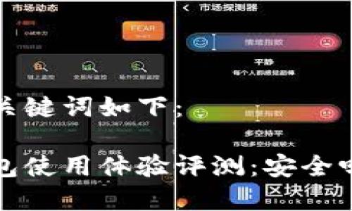 思考的和关键词如下：

比特派钱包使用体验评测：安全吗？好用吗？