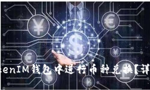 : 如何在TokenTokenIM钱包中进行币种兑换？详尽教程与技巧分享