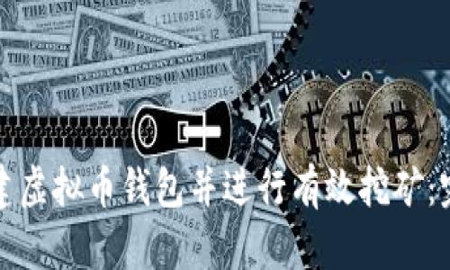 如何创建虚拟币钱包并进行有效挖矿：完整指南