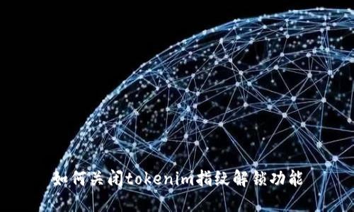 如何关闭tokenim指纹解锁功能