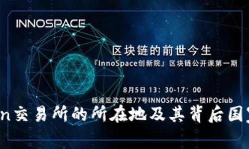 KuCoin交易所的所在地及其背后国家分析