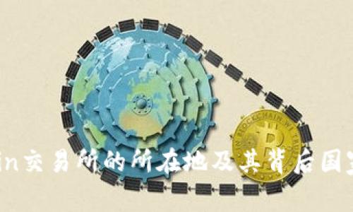 KuCoin交易所的所在地及其背后国家分析