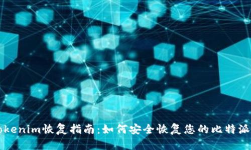 比特派Tokenim恢复指南：如何安全恢复您的比特派钱包资产