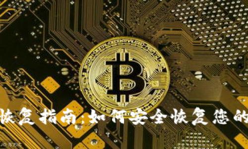 比特派Tokenim恢复指南：如何安全恢复您的比特派钱包资产