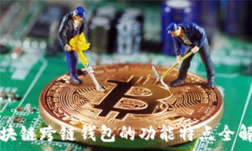   
区块链跨链钱包的功能特点全解析