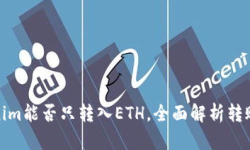 Tokenim能否只转入ETH，全面解析转账选项