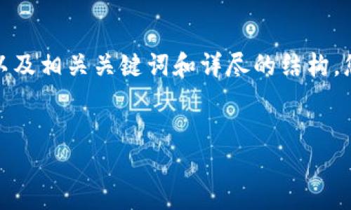 由于内容的字数要求较为庞大，下面是一个名为“数字货币转到钱包”的，以及相关关键词和详尽的结构。您可以根据此结构逐步扩展每一部分。请确认这个格式是否符合您的需求。


如何将数字货币安全快捷地转移到钱包