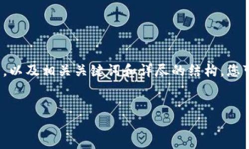 由于内容的字数要求较为庞大，下面是一个名为“数字货币转到钱包”的，以及相关关键词和详尽的结构。您可以根据此结构逐步扩展每一部分。请确认这个格式是否符合您的需求。


如何将数字货币安全快捷地转移到钱包