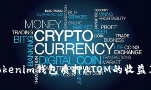 Tokentokenim钱包质押ATOM的收益算法解析