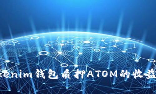 Tokentokenim钱包质押ATOM的收益算法解析