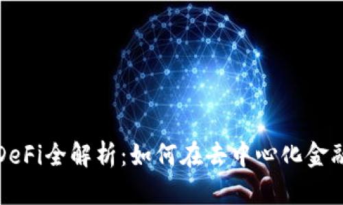 小狐狸钱包DeFi全解析：如何在去中心化金融中获取利益