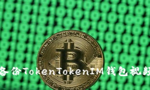 如何备份TokenTokenIM钱包视频教程
