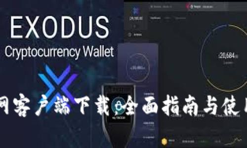 币币网客户端下载:全面指南与使用技巧