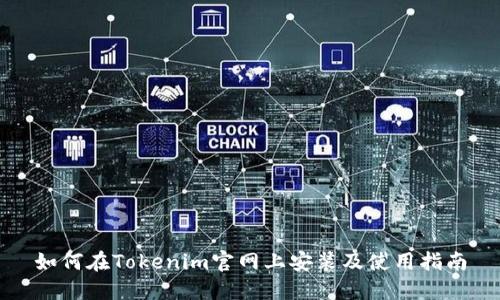 如何在Tokenim官网上安装及使用指南