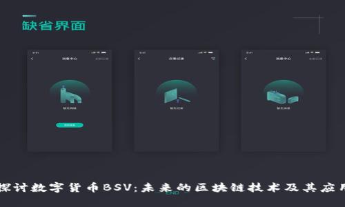 深入探讨数字货币BSV：未来的区块链技术及其应用前景