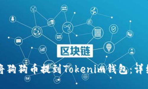 如何将狗狗币提到Tokenim钱包：详细指南