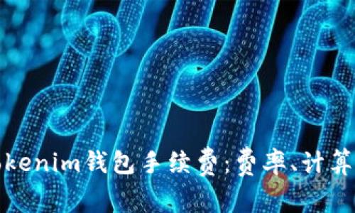深入了解Tokenim钱包手续费：费率、计算方式及策略