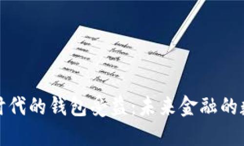 数字货币时代的钱包受益：未来金融的数字化转型