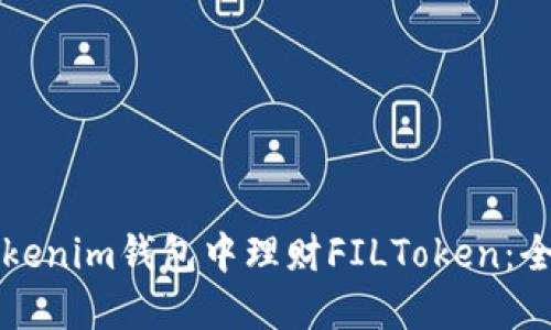 如何在Tokenim钱包中理财FILToken：全方位指南