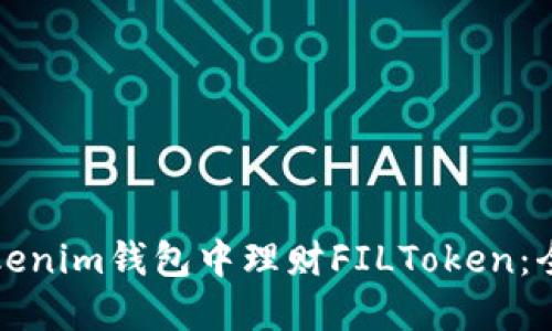 如何在Tokenim钱包中理财FILToken：全方位指南