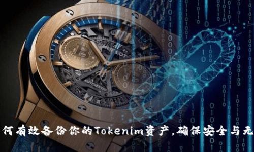 如何有效备份你的Tokenim资产，确保安全与无忧